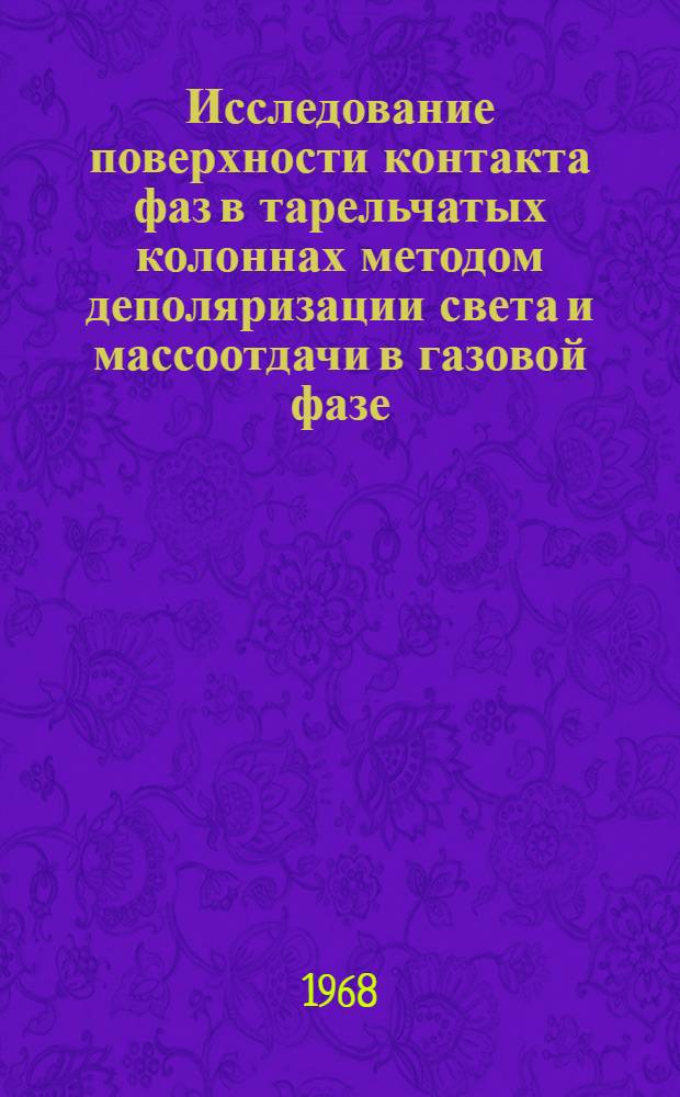 Исследование поверхности контакта фаз в тарельчатых колоннах методом деполяризации света и массоотдачи в газовой фазе : Автореферат дис. на соискание ученой степени кандидата технических наук : (347)