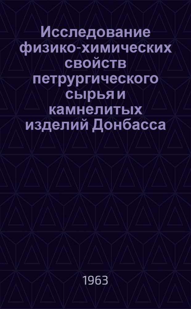 Исследование физико-химических свойств петрургического сырья и камнелитых изделий Донбасса : Автореферат дис. на соискание ученой степени кандидата технических наук