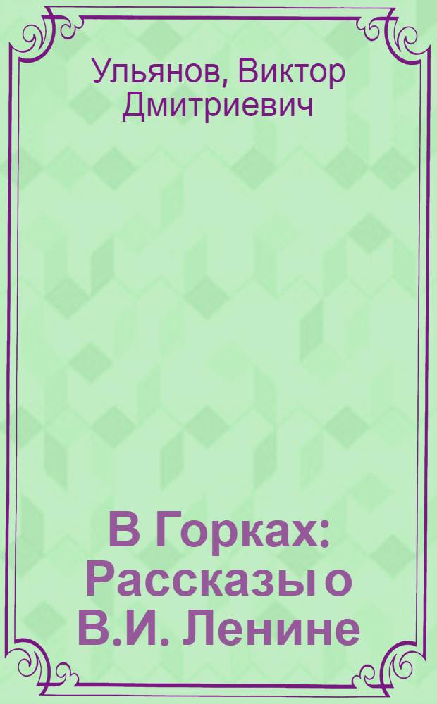 В Горках : Рассказы о В.И. Ленине : Для мл. возраста
