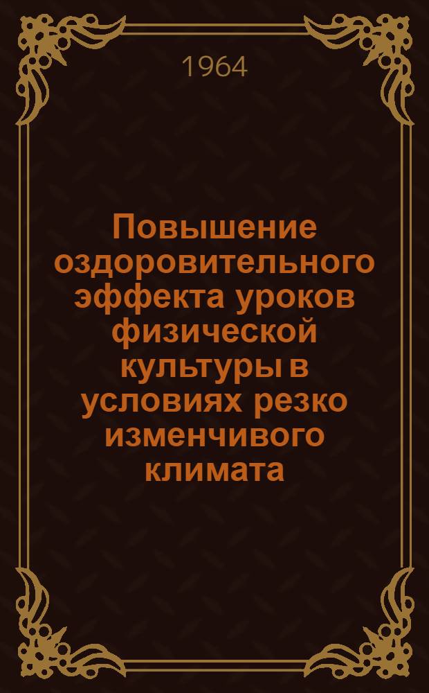 Повышение оздоровительного эффекта уроков физической культуры в условиях резко изменчивого климата : (Юноши ст. классов) : Автореферат дис. на соискание ученой степени кандидата педагогических наук