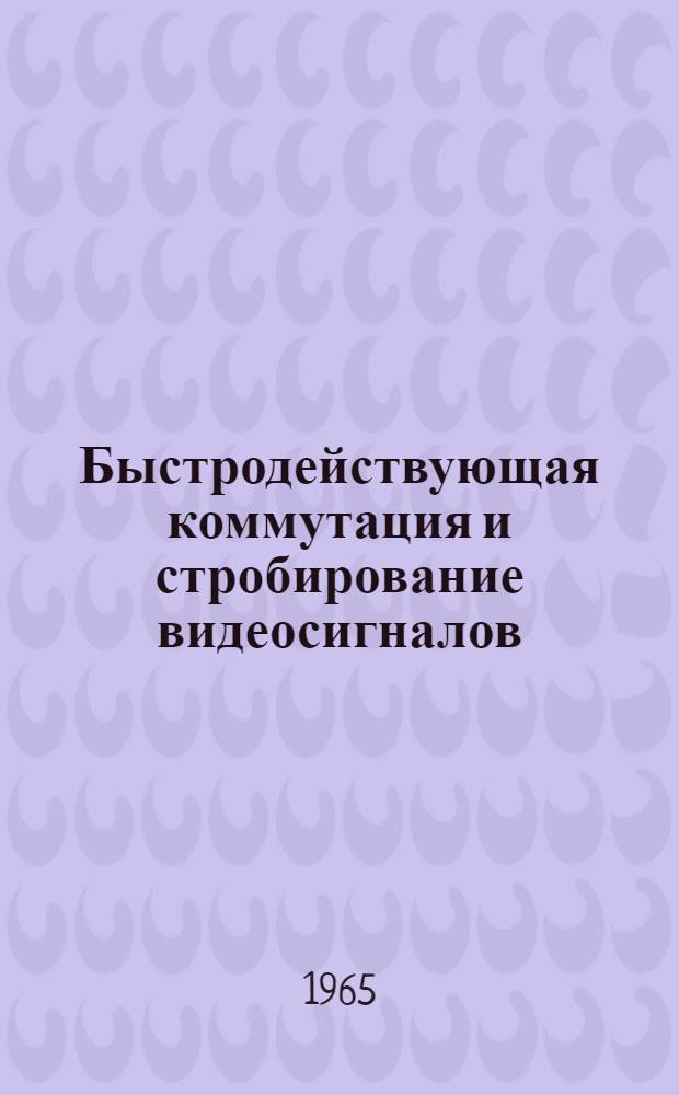 Быстродействующая коммутация и стробирование видеосигналов : Автореферат дис. на соискание ученой степени кандидата технических наук