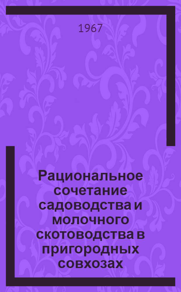 Рациональное сочетание садоводства и молочного скотоводства в пригородных совхозах : (На примере садоводческих совхозов центр. района РСФСР) : Автореферат дис. на соискание ученой степени кандидата экономических наук
