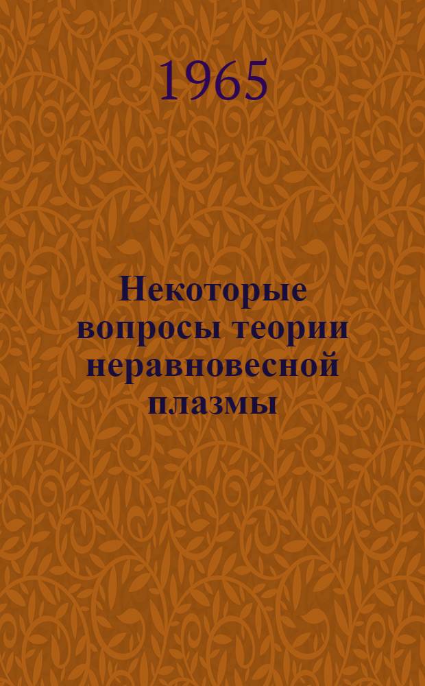 Некоторые вопросы теории неравновесной плазмы : Автореферат дис. на соискание ученой степени кандидата физико-математических наук