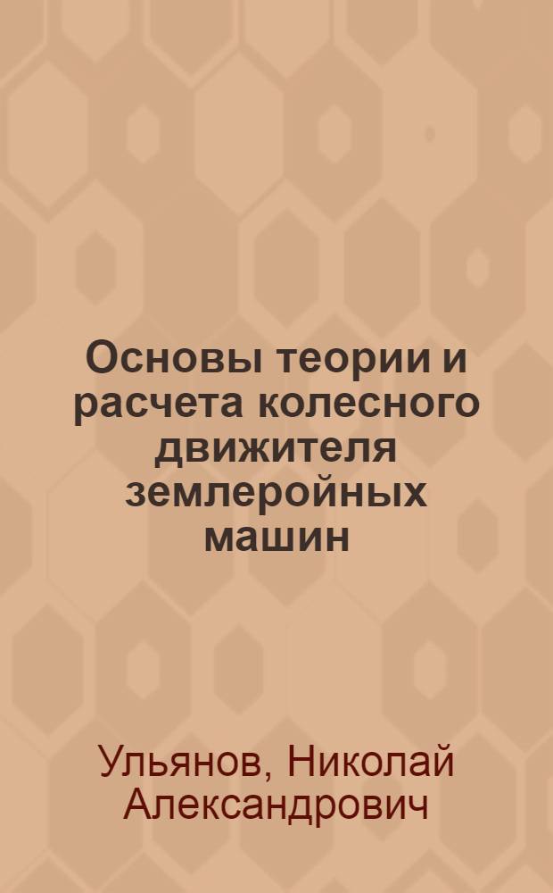 Основы теории и расчета колесного движителя землеройных машин : Автореферат дис. на соискание ученой степени доктора технических наук