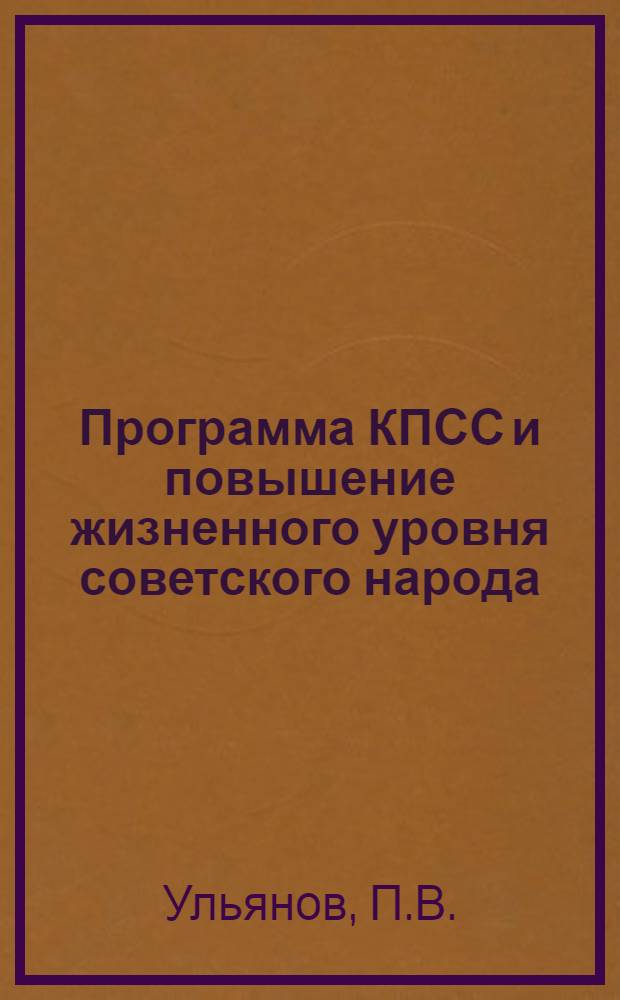 Программа КПСС и повышение жизненного уровня советского народа