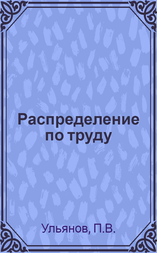 Распределение по труду : Общественные фонды потребления : Лекция