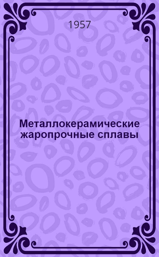 Металлокерамические жаропрочные сплавы
