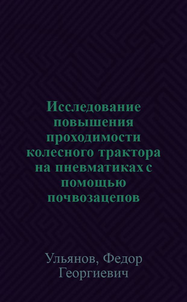 Исследование повышения проходимости колесного трактора на пневматиках с помощью почвозацепов : Автореферат дис. на соискание ученой степени доктора технических наук