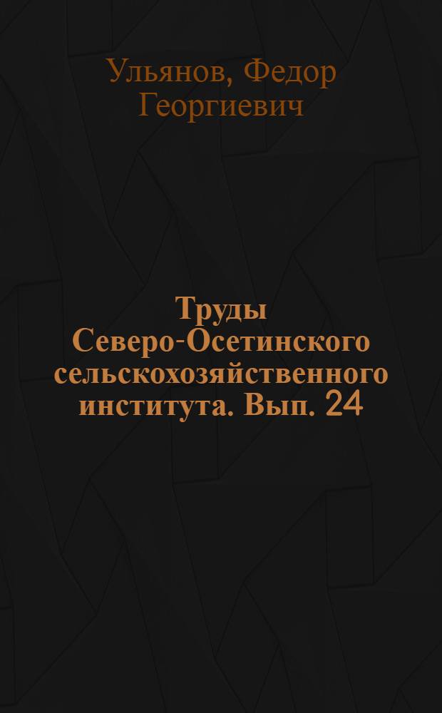 Труды Северо-Осетинского сельскохозяйственного института. Вып. 24 : Теория и расчет уборочных машин