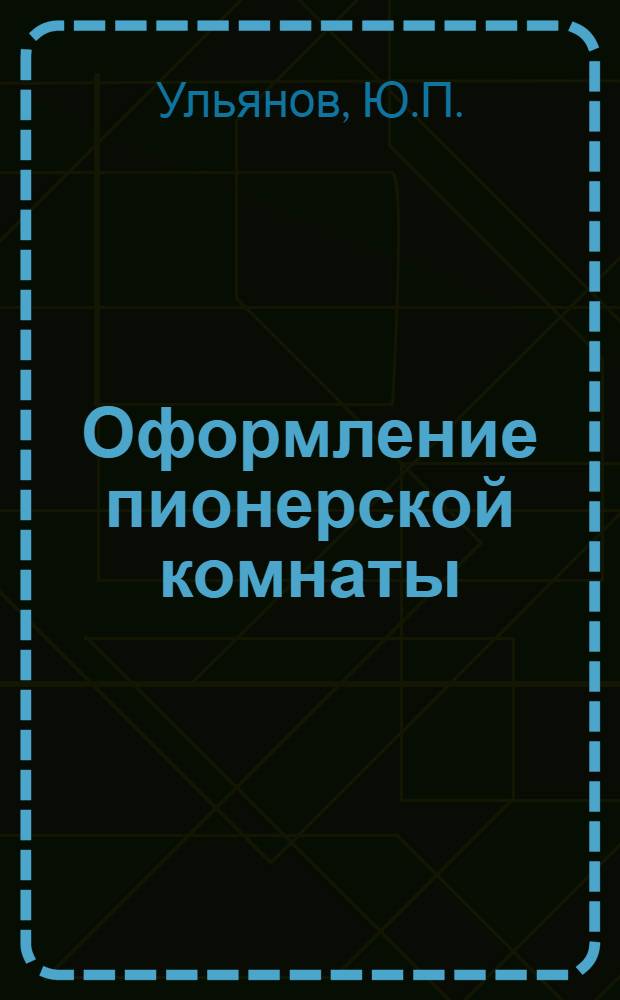 Оформление пионерской комнаты : Альбом эскизов