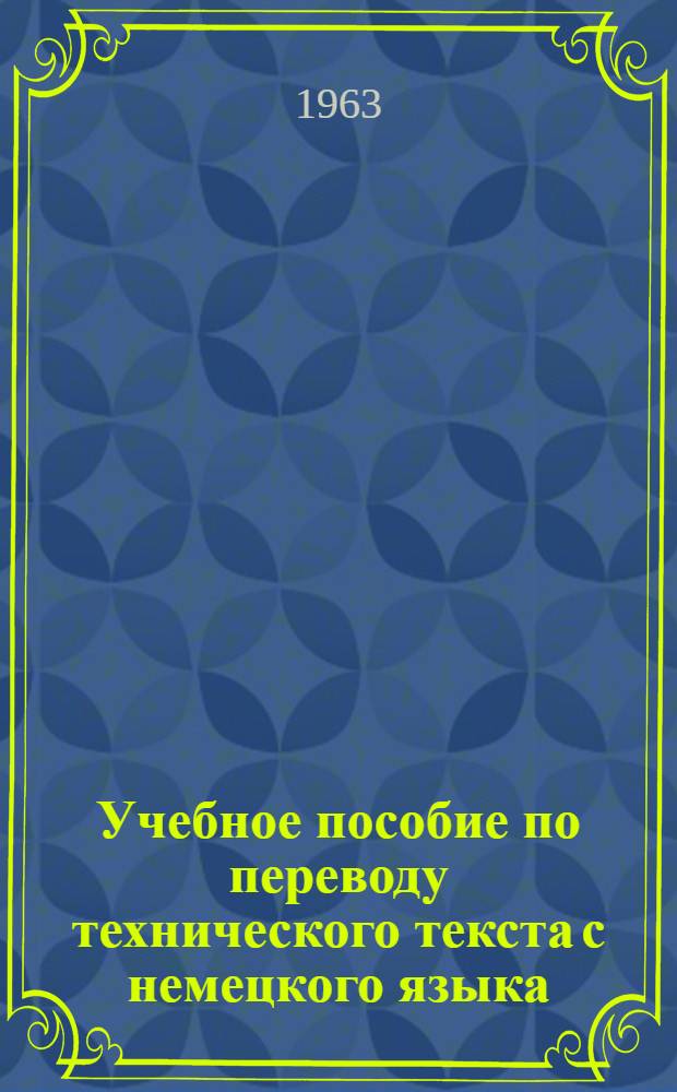Учебное пособие по переводу технического текста с немецкого языка
