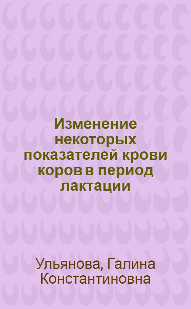 Изменение некоторых показателей крови коров в период лактации : Автореферат дис. на соискание ученой степени кандидата сельскохозяйственных наук