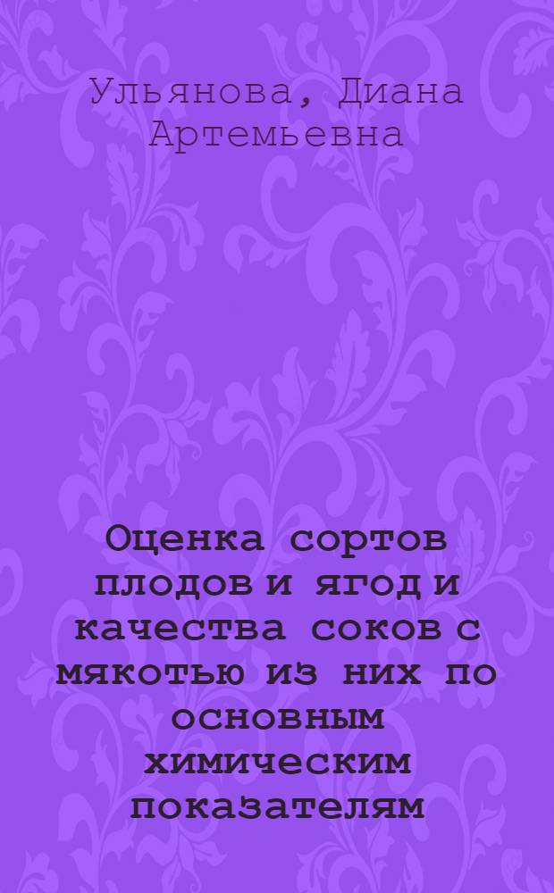 Оценка сортов плодов и ягод и качества соков с мякотью из них по основным химическим показателям : Автореферат дис. на соискание ученой степени кандидата сельскохозяйственных наук