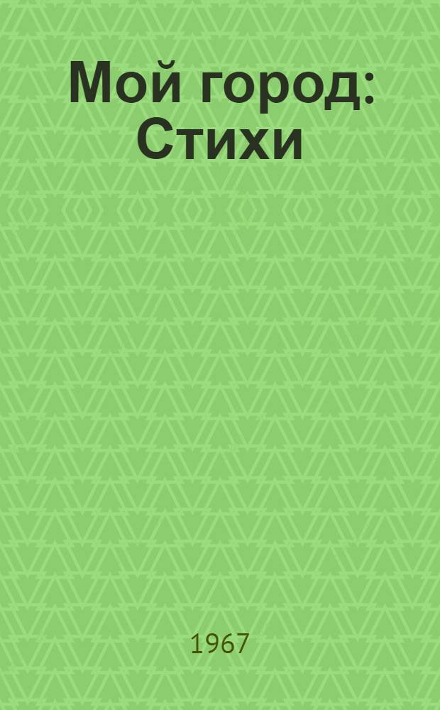 Мой город : Стихи