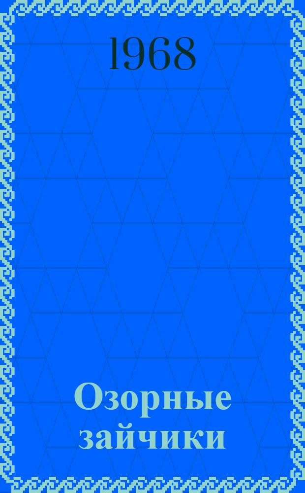 Озорные зайчики : Стихи : Для дошкольного и мл. школьного возраста