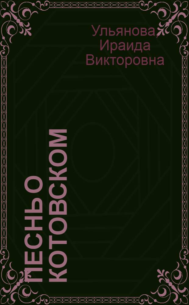 Песнь о Котовском : Поэма