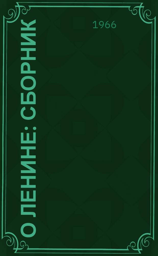 О Ленине : Сборник