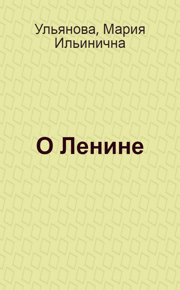 О Ленине