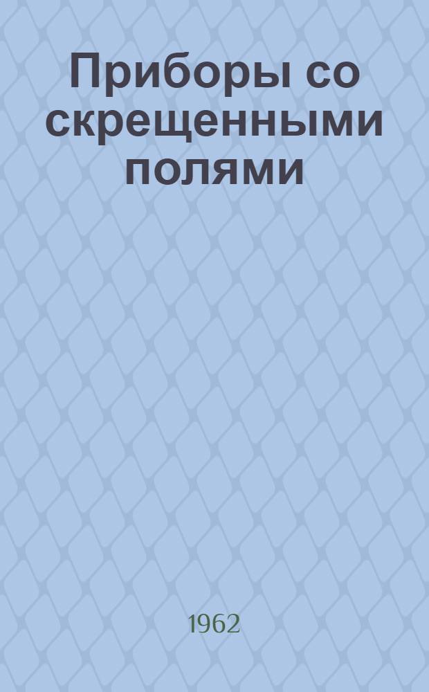 Приборы со скрещенными полями : Отеч. и иностр. литература за 1934-1961 гг
