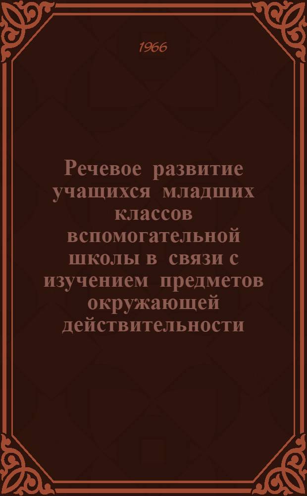 Речевое развитие учащихся младших классов вспомогательной школы в связи с изучением предметов окружающей действительности : Автореферат дис. на соискание ученой степени кандидата педагогических наук