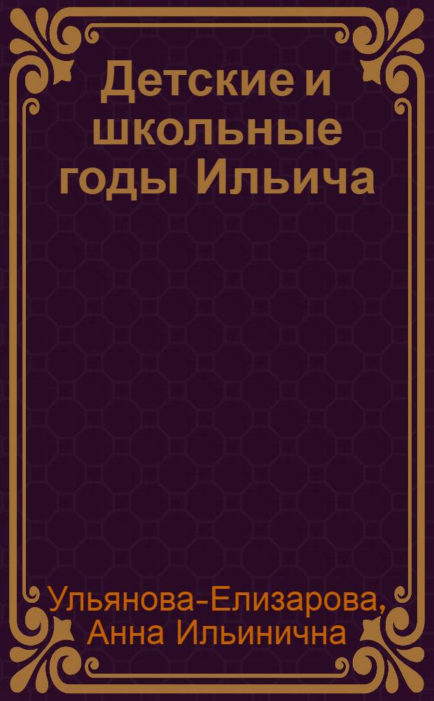 Детские и школьные годы Ильича