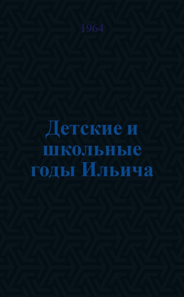 Детские и школьные годы Ильича