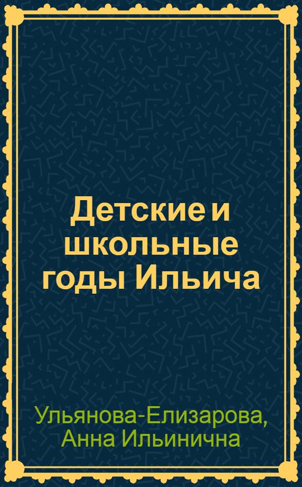 Детские и школьные годы Ильича