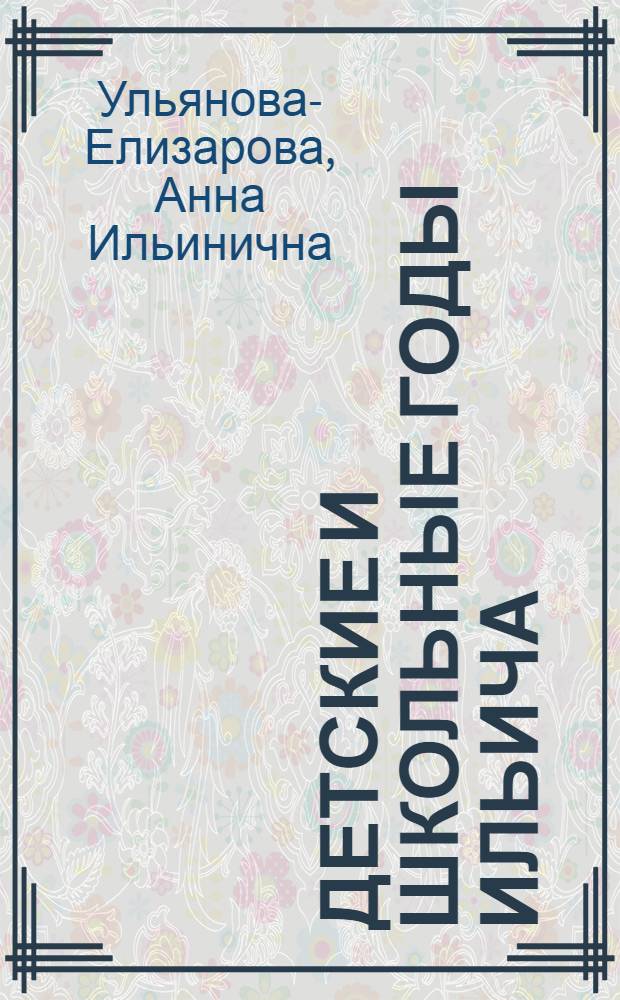 Детские и школьные годы Ильича