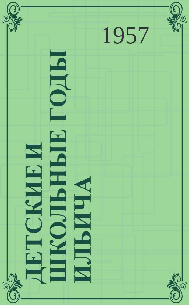 Детские и школьные годы Ильича