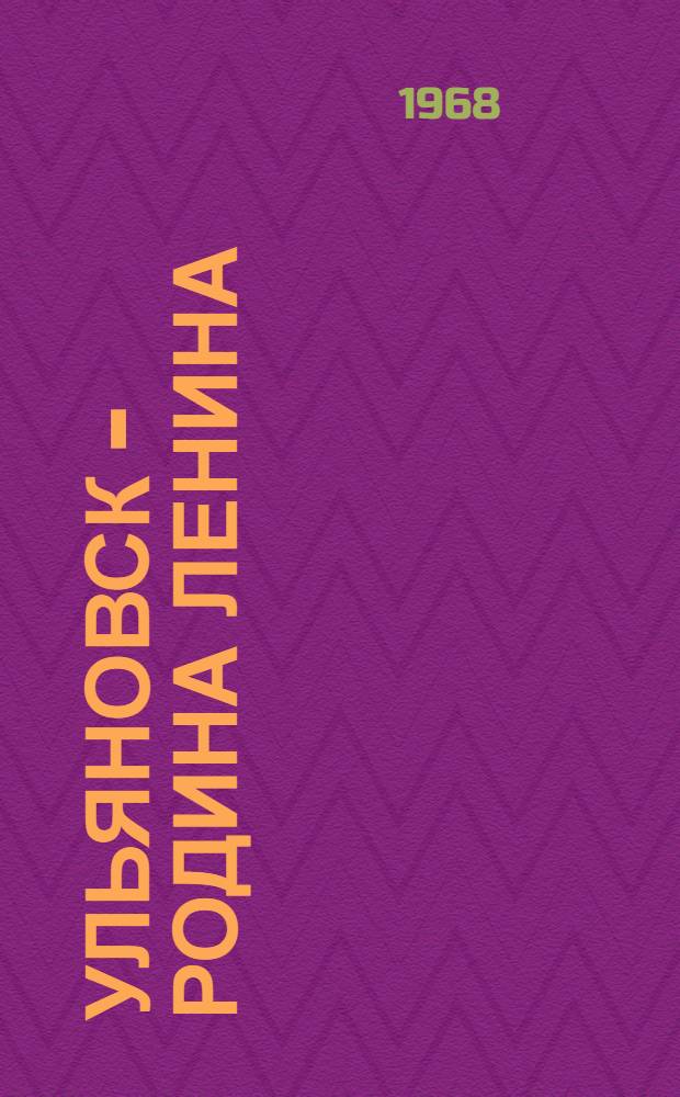 Ульяновск - родина Ленина : Фотоальбом