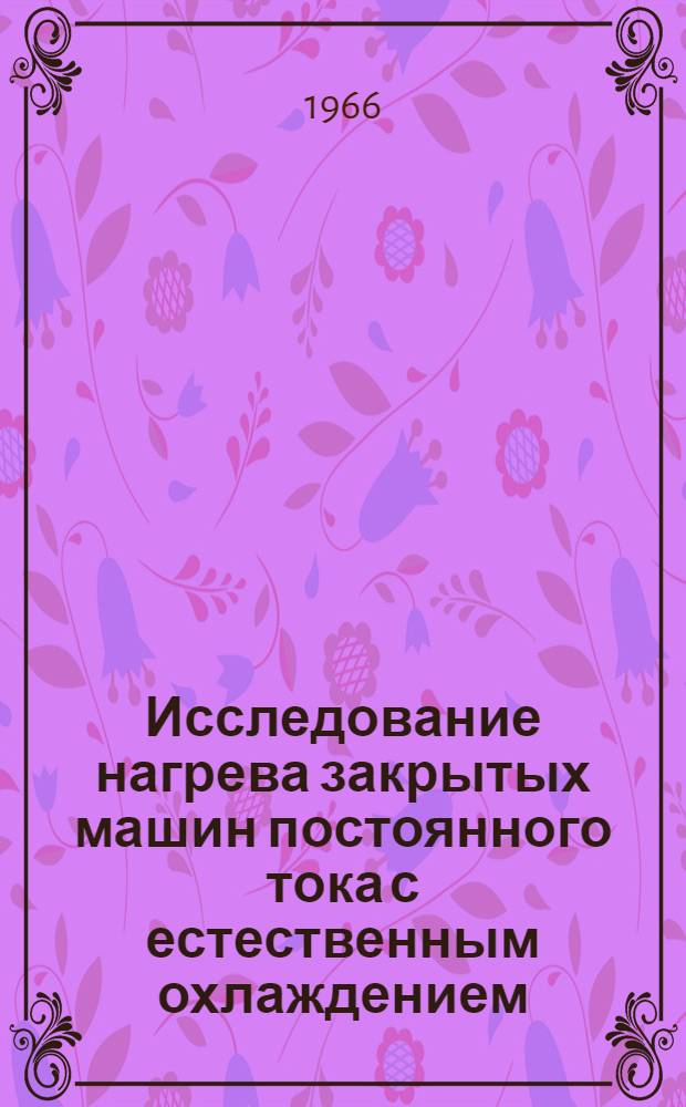 Исследование нагрева закрытых машин постоянного тока с естественным охлаждением : Автореферат дис. на соискание ученой степени канд. техн. наук