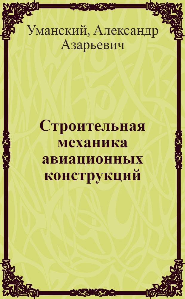 Строительная механика авиационных конструкций : Учебник