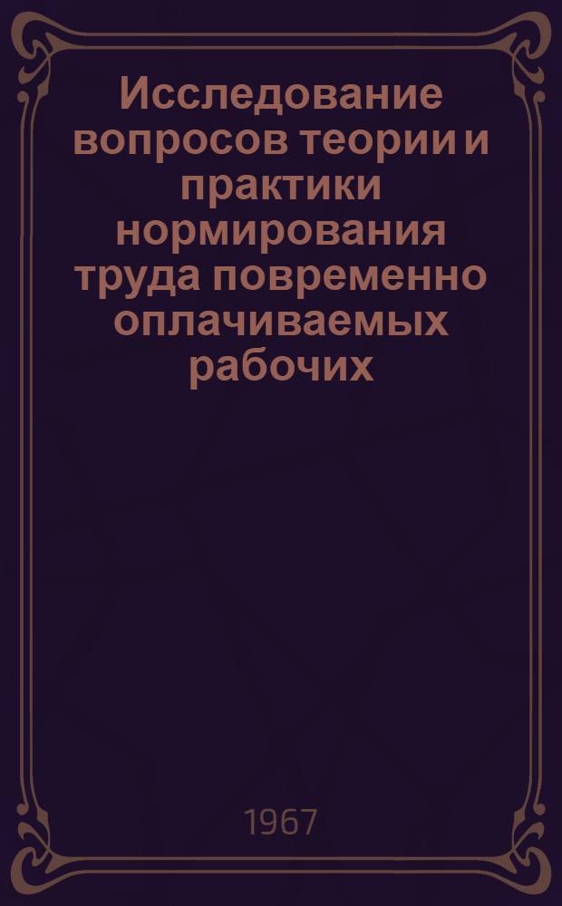 Исследование вопросов теории и практики нормирования труда повременно оплачиваемых рабочих : (На примере угольных предприятий Донбасса) : Автореферат дис. на соискание ученой степени канд. экон. наук