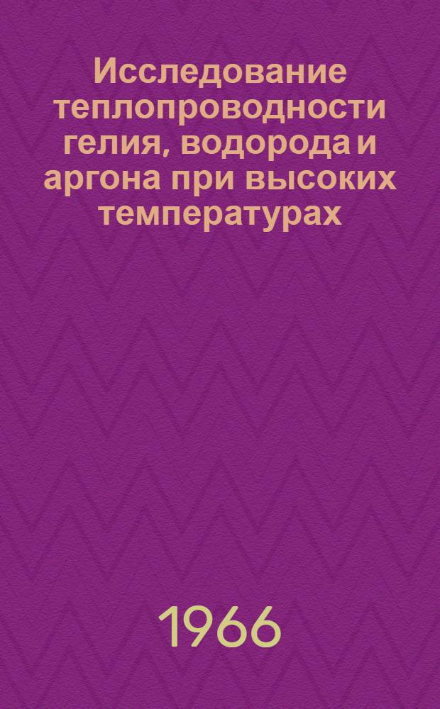 Исследование теплопроводности гелия, водорода и аргона при высоких температурах : Автореферат дис. на соискание учен. степени канд. техн. наук