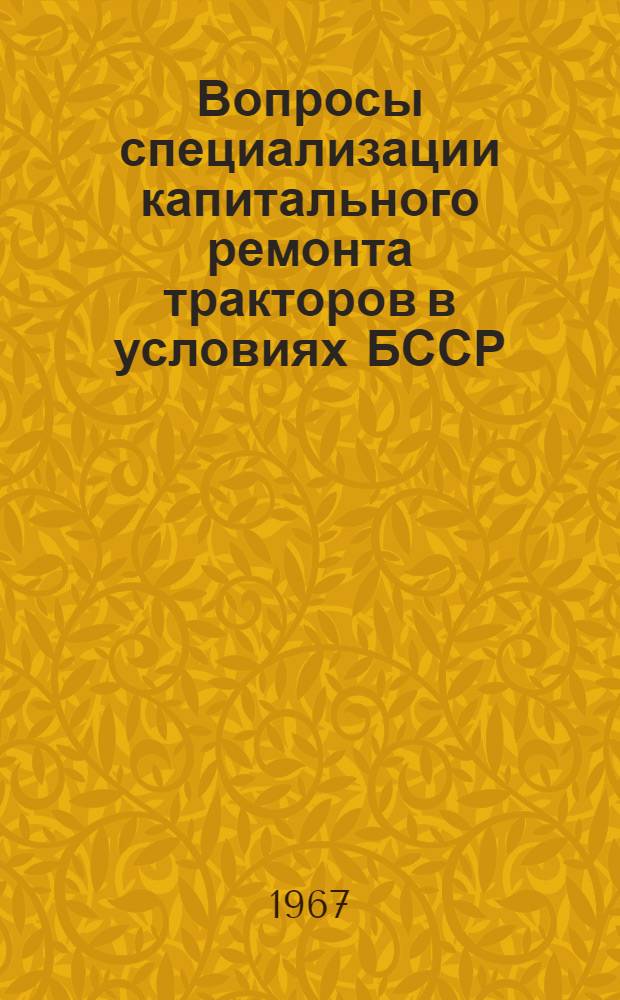 Вопросы специализации капитального ремонта тракторов в условиях БССР : Автореферат дис. на соискание учен. степени канд. техн. наук