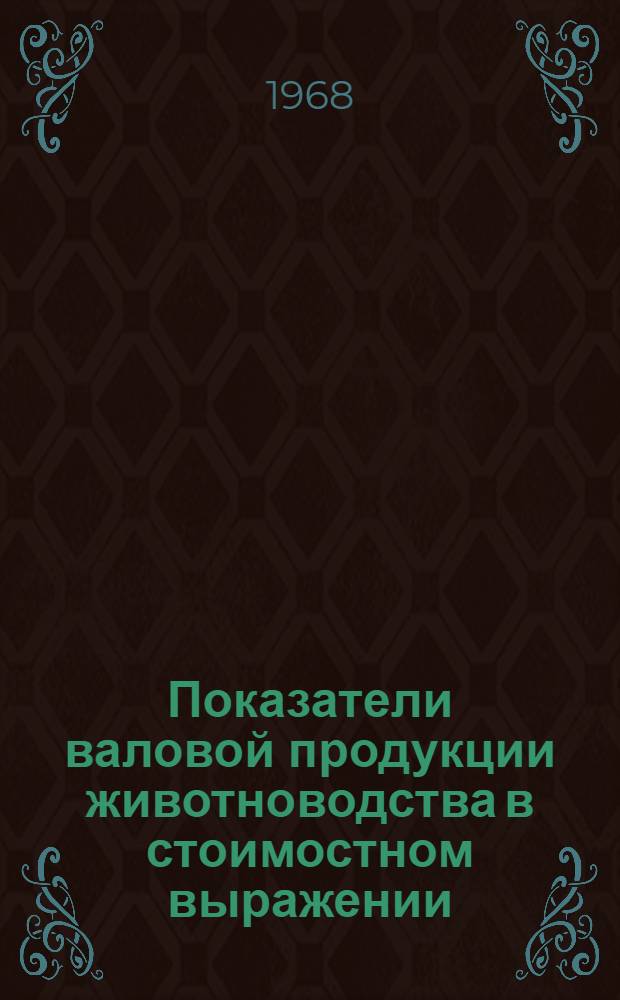 Показатели валовой продукции животноводства в стоимостном выражении