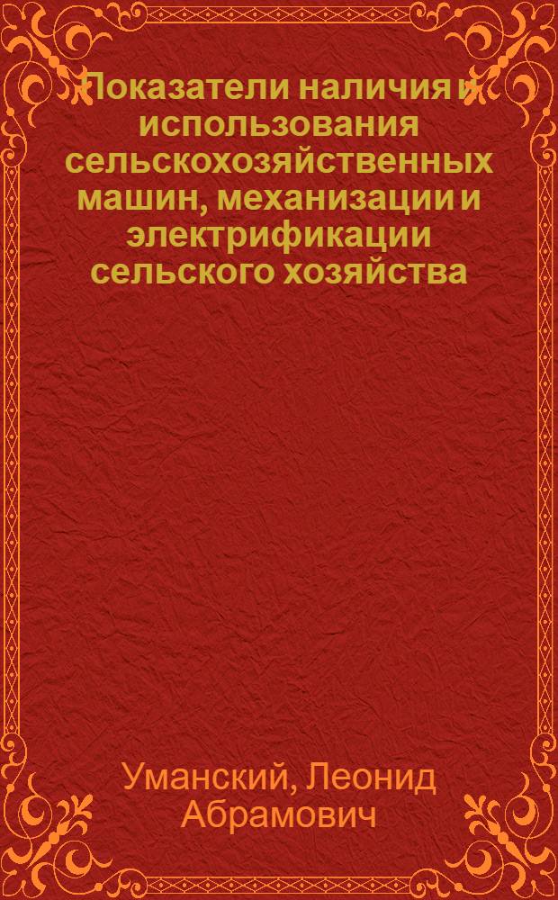 Показатели наличия и использования сельскохозяйственных машин, механизации и электрификации сельского хозяйства