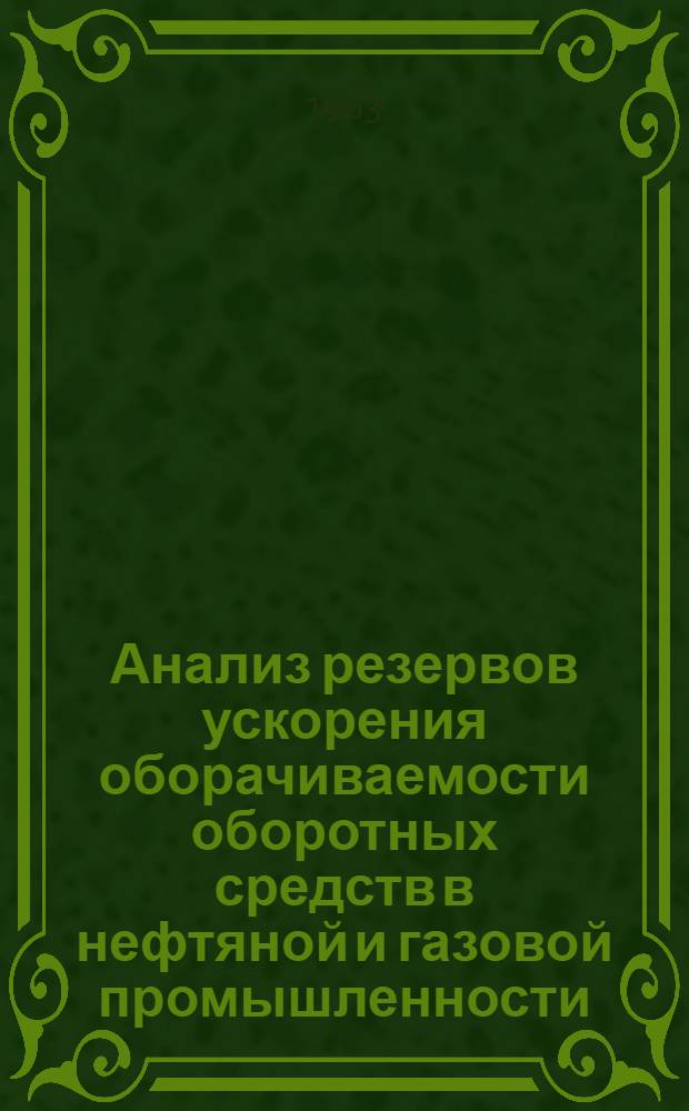 Анализ резервов ускорения оборачиваемости оборотных средств в нефтяной и газовой промышленности