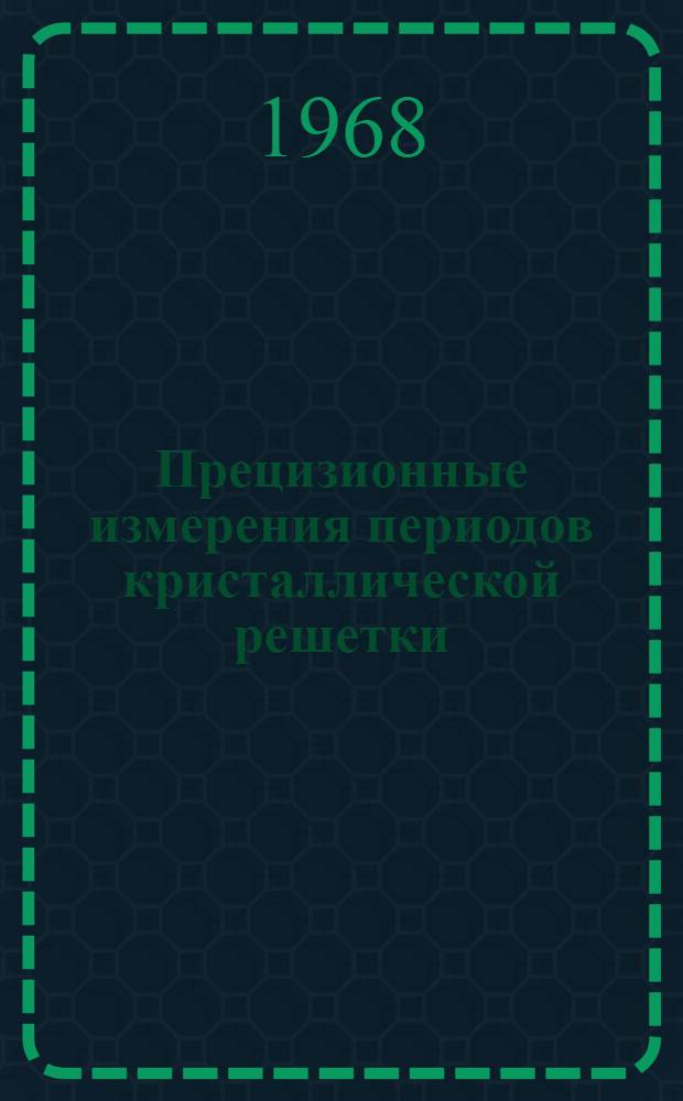 Прецизионные измерения периодов кристаллической решетки