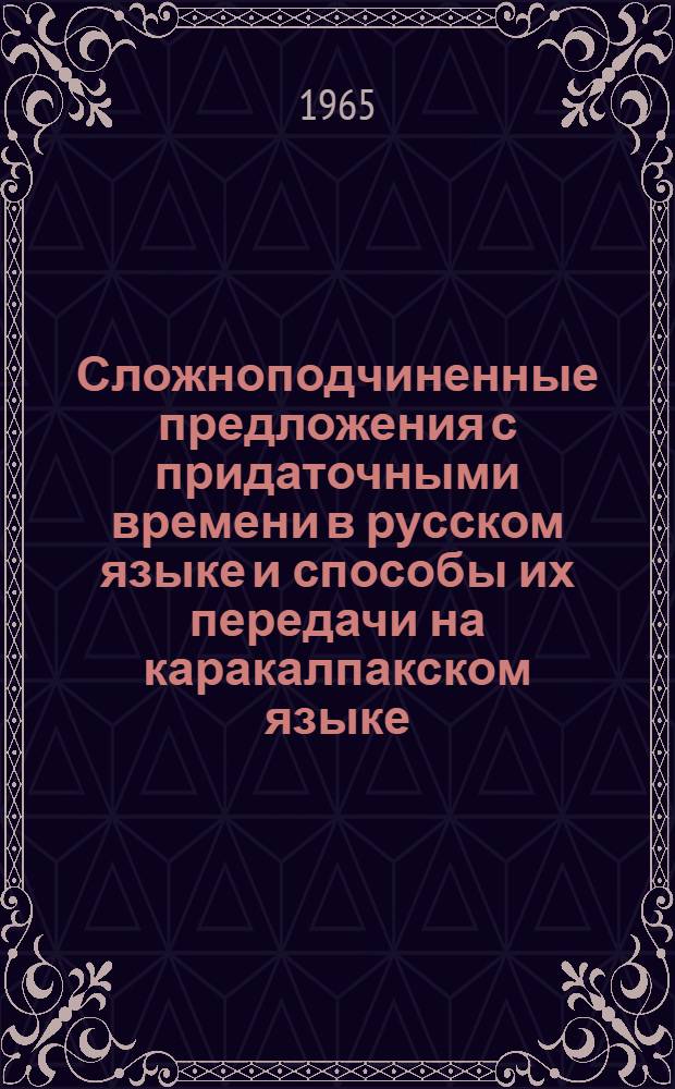 Сложноподчиненные предложения с придаточными времени в русском языке и способы их передачи на каракалпакском языке : Автореферат дис. на соискание ученой степени кандидата филологических наук