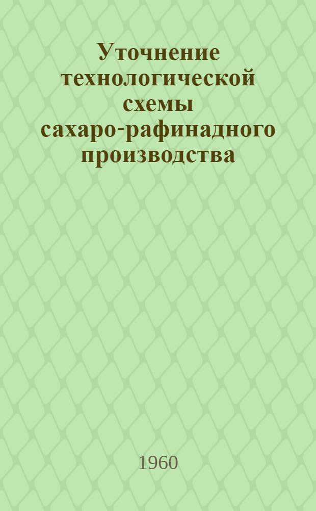 Уточнение технологической схемы сахаро-рафинадного производства : Автореферат дис. на соискание ученой степени кандидата технических наук