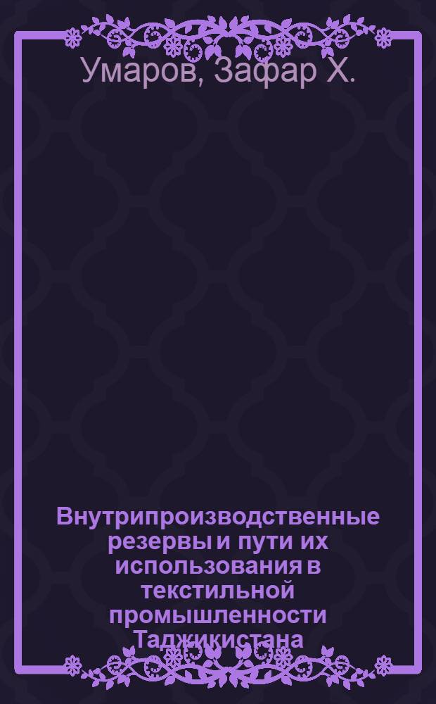 Внутрипроизводственные резервы и пути их использования в текстильной промышленности Таджикистана : Автореферат дис. на соискание ученой степени кандидата экономических наук : (594)