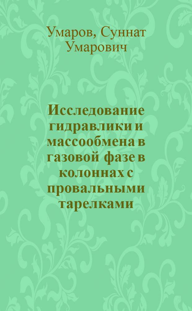 Исследование гидравлики и массообмена в газовой фазе в колоннах с провальными тарелками : Автореферат дис. на соискание ученой степени кандидата технических наук