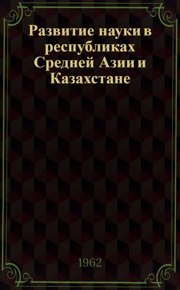 Развитие науки в республиках Средней Азии и Казахстане