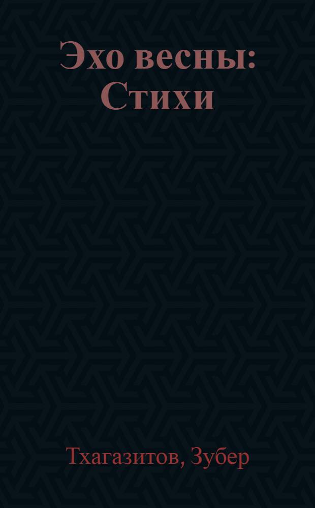Эхо весны : Стихи