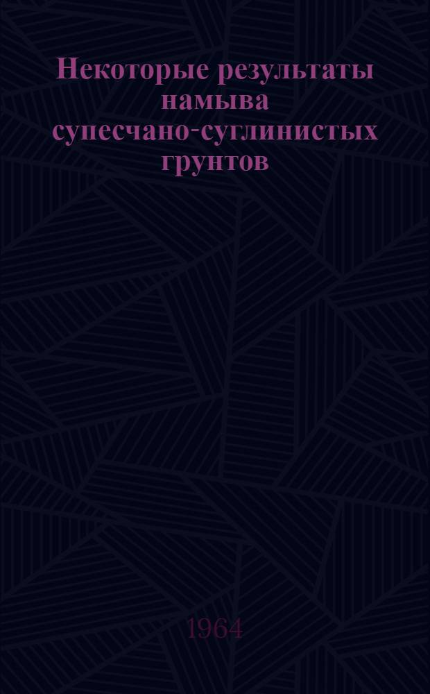 Некоторые результаты намыва супесчано-суглинистых грунтов : Автореферат дис. на соискание ученой степени кандидата технических наук