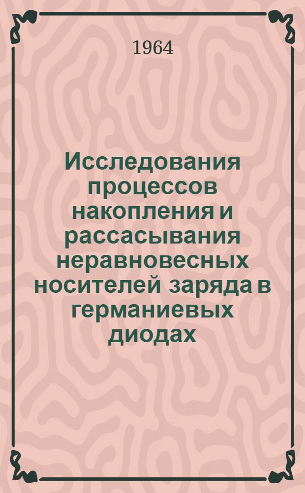 Исследования процессов накопления и рассасывания неравновесных носителей заряда в германиевых диодах : Автореферат дис. на соискание ученой степени кандидата физико-математических наук