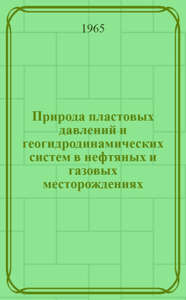 Природа пластовых давлений и геогидродинамических систем в нефтяных и газовых месторождениях : Автореферат дис. на соискание ученой степени доктора геолого-минералогических наук