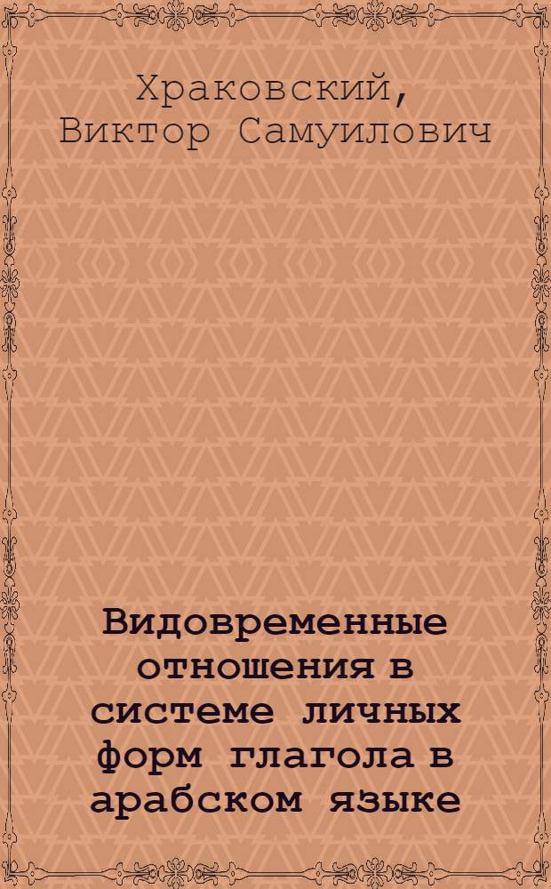 Видовременные отношения в системе личных форм глагола в арабском языке : Автореферат дис. на соискание ученой степени кандидата филологических наук