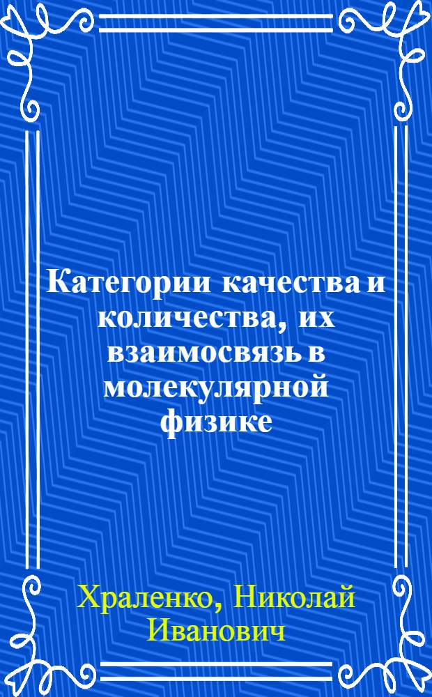 Категории качества и количества, их взаимосвязь в молекулярной физике : Автореферат дис. на соискание ученой степени кандидата философских наук